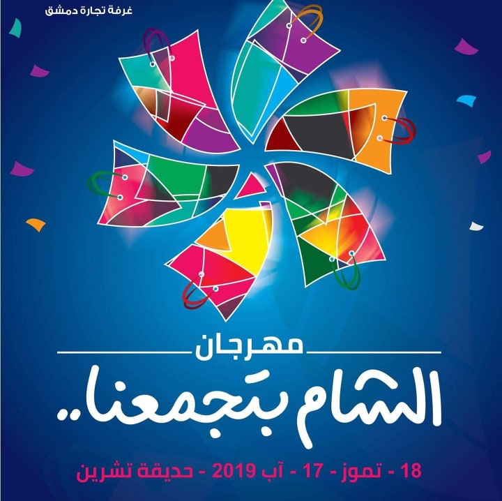 دام برس : مهرجان الشام بتجمعنا يعود من جديد بدورته الثانية في ١٨ تموز