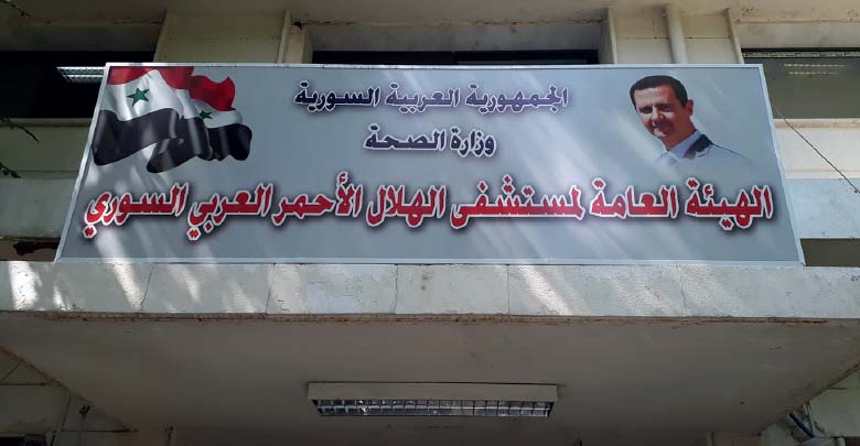 دام برس : دام برس | مشفى حكومي سوري بمواصفات الآيزو