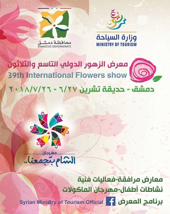 دام برس : دام برس | معرض الزهور الدولي في حديقة تشرين 27 حزيران ولغاية 26 تموز القادم