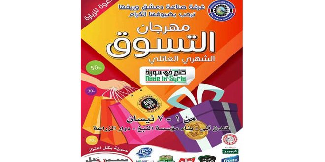دام برس : دام برس | انطلاق مهرجان التسوق الشهري في اللاذقية