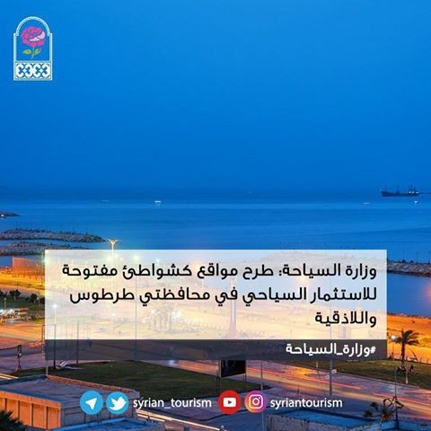 دام برس : دام برس | وزارة السياحة تطرح عدداً من المواقع للاستثمار السياحي لإقامة شواطئ مفتوحة في اللاذقية وطرطوس