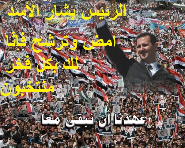 دام برس : الرئيس بشار الأسد .. امض وترشح فإنّا لك بكل فخر منتخبون.... بقلم: ميرنا علي