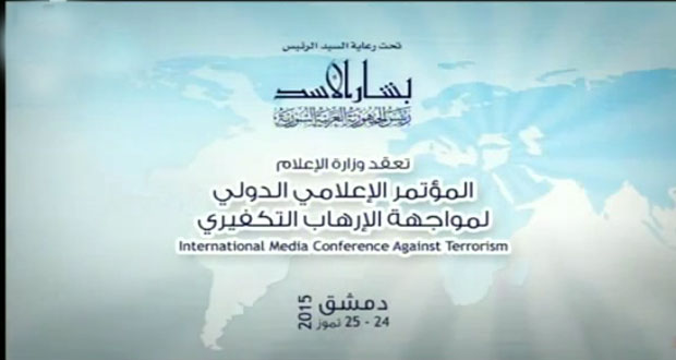 دام برس : دام برس | برعاية الرئيس الأسد.. المؤتمر الإعلامي الدولي لمواجهة الإرهاب يومي 24 و 25 الجاري