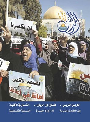 دام برس : مؤسسة القدس الدولية (سورية) تصدر العدد الجديد من مجلة زهرة المدائن