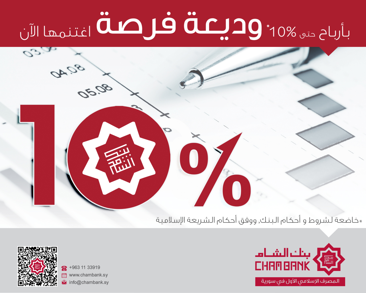 دام برس : دام برس | بنك الشام يقدم فرصاً استثمارية متميزة مع وديعة فرصة
