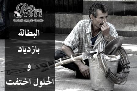 دام برس : دام برس | دام برس ترصد آراء الشارع السوري حول البطالة ... الظاهرة  إلى ازدياد ..والحلول اختفت