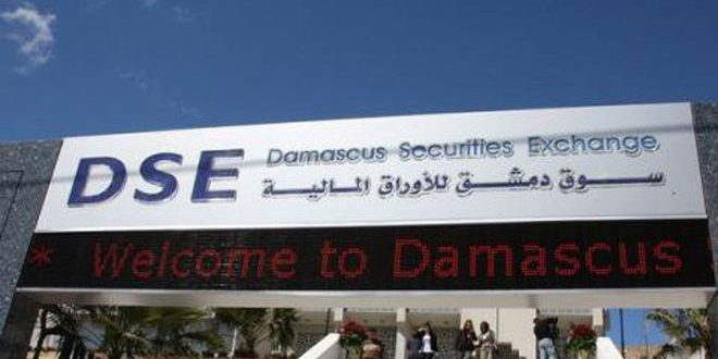 دام برس : دام برس | في سابقة هي الأولى .. تداولات سوق دمشق للأوراق المالية مليار و300 مليون ليرة