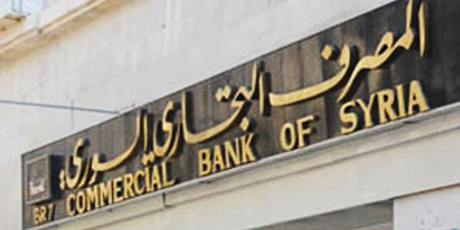 دام برس : دام برس | المصرف التجاري السوري: إيقاف العمل بدوائر التسليف والعلاقات واستمراره بباقي المديريات