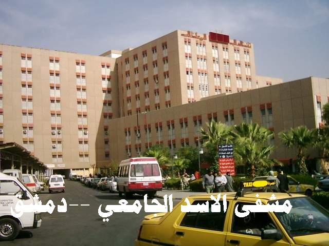 دام برس : دام برس | مشفى الأسد الجامعي بحاجة لتعيين 42 عاملاً