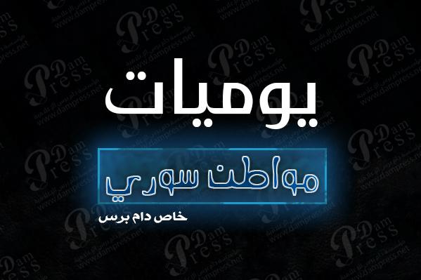 دام برس : يوميات السوريين ... عزيزي المواطن نورك ‘طفّا الكهربا‘ !