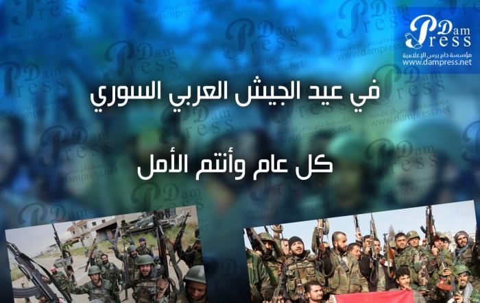 دام برس : في عيد الجيش العربي السوري ... كل عام وأنتم الأمل