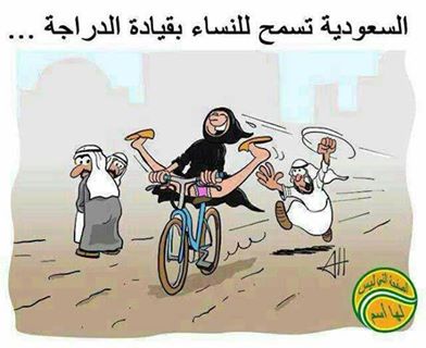 دام برس : السعودية .. الهيئة تسمح للمرأة بقيادة الدراجة الهوائية بوجود محرم ..والسماح للفتيات بقيادة الدباب بشرط أن تكون بكامل حشمتها