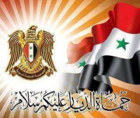 دام برس : تحيةٌ من القلب لحماة الديار، ضباط و صف ضباط و جنود جيشنا العربي السوري البطل