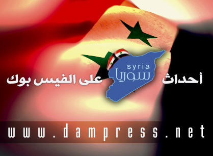 دام برس : أهم الأحداث والتطورات في سورية ليوم الخميس كما تناقلتها صفحات الفيسبوك