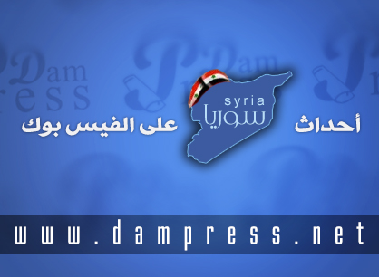 دام برس : أهم الأحداث والتطورات في سورية ليوم الخميس كما تناقلتها صفحات الفيسبوك