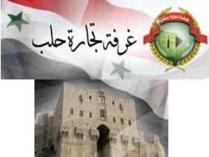 دام برس : بدء تقديم طلبات الترشح لعضوية مجلس إدارة غرفة تجارة حلب