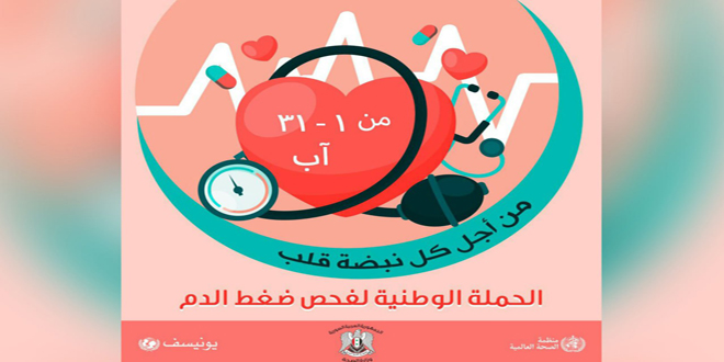 دام برس : دام برس | وزارة الصحة السورية تطلق بعد غد الحملة الوطنية لفحص ضغط الدم