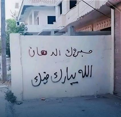 دام برس : دام برس | فرض غرامة كتابة على الجدران في حمص بقيمة 50 ألف ليرة لكل متر مربع بعد تفاقم المشكلة