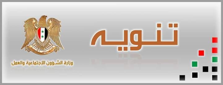 دام برس : دام برس | تنويه من وزارة الشؤون الاجتماعية والعمل بشأن تدوير العمالة في الإدارة المركزية