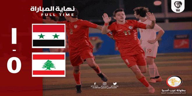دام برس : دام برس | منتخب سورية للناشئين بكرة القدم يفوز على نظيره اللبناني ببطولة غرب آسيا
