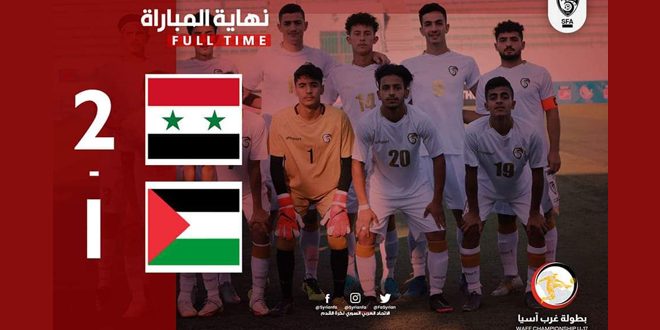 دام برس : منتخب سورية للناشئين يفوز على نظيره الفلسطيني في بطولة غرب آسيا