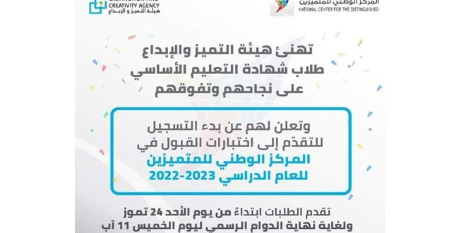 دام برس : المركز الوطني للمتميزين يدعو المتفوقين في شهادة التعليم الأساسي إلى الانتساب إليه