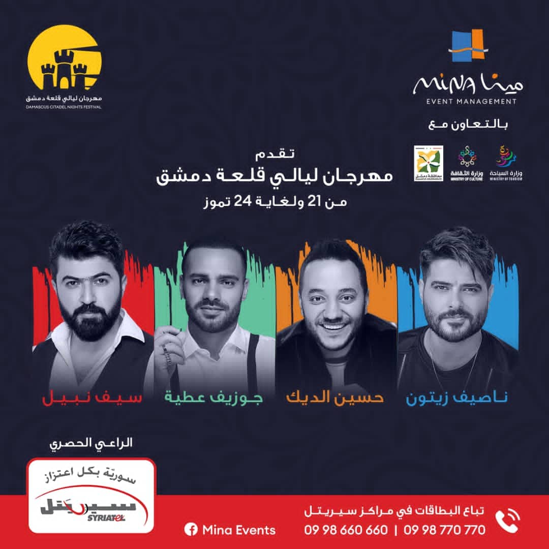 دام برس : دام برس | شـركة مينا لتنظيم الغعاليات الثقافية والفنية تُطلق مهرجان ليالي قلعة دمشق للعام الثالث على التوالي