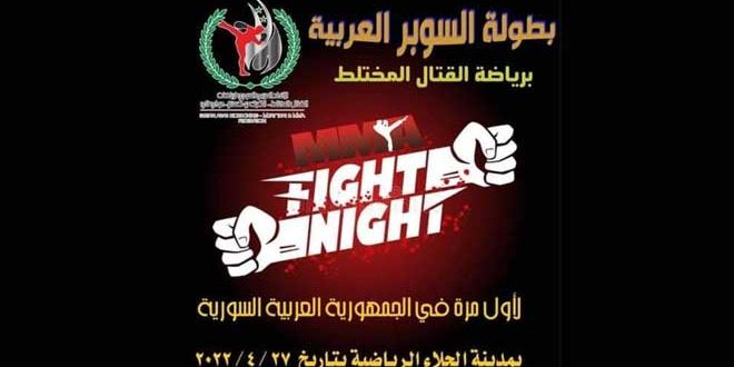 دام برس : سورية تستضيف بطولة السوبر العربية للقتال المختلط في 25 الشهر الجاري