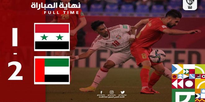 دام برس : منتخب سورية لكرة القدم يخسر أمام نظيره الإماراتي بكأس العرب