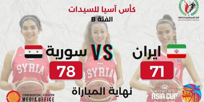 دام برس : دام برس | منتخب سورية لكرة السلة للسيدات يفوز على نظيره الإيراني بكأس آسيا
