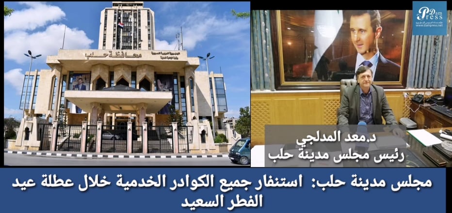دام برس : دام برس | بالفيديو .. رئيس مجلس مدينة حلب يتحدث لدام برس عن حالة الاستنفار خلال عطلة عيد الفطر السعيد