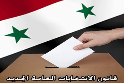 دام برس : دام برس | بالتفاصيل: قانون الانتخابات العامة الجديد في سوريا