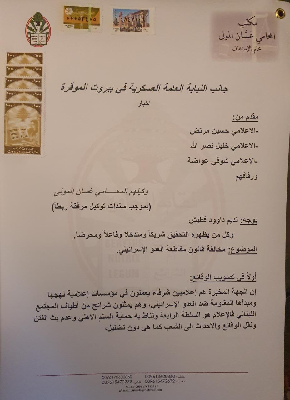 دام برس : إخبار في النيابة العامة العسكرية بحق قطيش لمخالفته قانون مقاطعة العدو الاسرائيلي دام برس : إخبار في النيابة العامة العسكرية بحق قطيش لمخالفته قانون مقاطعة العدو الاسرائيلي