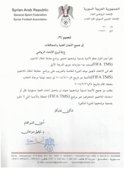 دام برس : دام برس | إتحاد الكرة السوري يؤجل دورة نظام إنتقالات اللاعبين لعدم التزام الأندية
