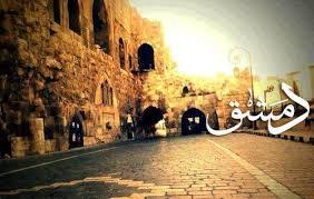دام برس : دام برس | بالفيديو : دمشق .. ماسبب تسميتها بهذا الاسم ولماذا لقبت بالشام ؟