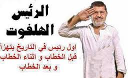 دام برس : دام برس | مرسي .. رسالتك وصلت .. أنت أمير لولاية الجهل والتكفير .. بقلم: مي حميدوش