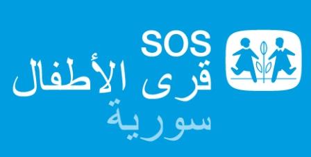 دام برس : جمعية قرى الأطفال SOS سورية تقيم حملة تشجير لأطفالها تحت عنوان عم نزرع شجرتنا