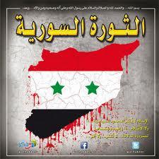 دام برس : دام برس | منجزات الثورة السورية الوضيعة ..ثورة السلفيين والحاقدين والأغبياء ثورة البلطجية 