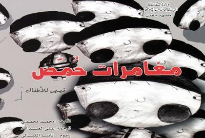 دام برس : دام برس | مغامرات حُمّص مجموعة قصصية للأطفال ترجمها عن الفارسية الزميل علي العبد الله