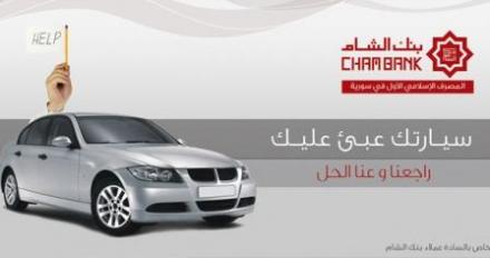 دام برس : دام برس | بنك الشام يساند عملاءه ويطلق خدمة عرض السيارة