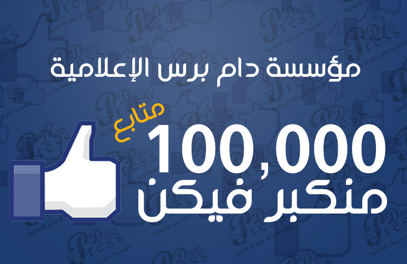 دام برس : نحن نكبر بكم.. موقع دام برس يحتل المرتبة الثانية في سورية  و 100 ألف متابع على صفحتنا الرسمية .. الفيسبوك