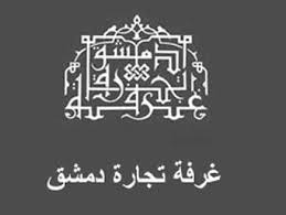 دام برس : دام برس | وزيرا التنمية الإدارية والتجارة الداخلية في حفل استقبال مجلس إدارة غرفة تجارة دمشق